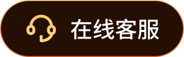 在线客服